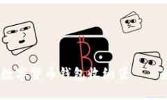 安全、便携又时尚的数字货币钱包收纳袋——数