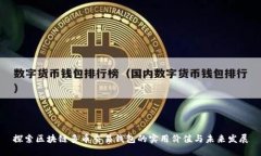 探索区块链多币交易钱包的实用价值与未来发展