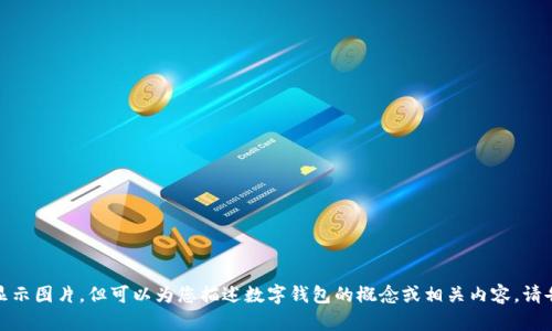 抱歉，我无法提供或显示图片，但可以为您描述数字钱包的概念或相关内容。请告诉我您需要的信息！