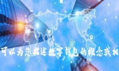 抱歉，我无法提供或显示图片，但可以为您描述
