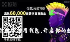 如何快速安装数字信用钱包，开启你的数字金融