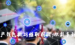 如何通过数字资产钱包搬砖赚取利润：从新手到