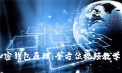 深入理解加密钱包原理：全方位视频教学与实践