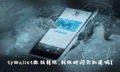 tpWallet撤销转账，到账时间你知道吗？