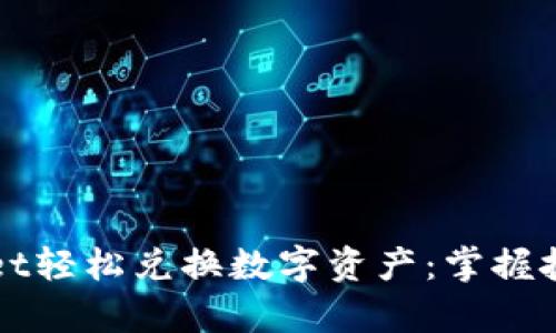 如何使用tpWallet轻松兑换数字资产：掌握技巧解锁更多可能