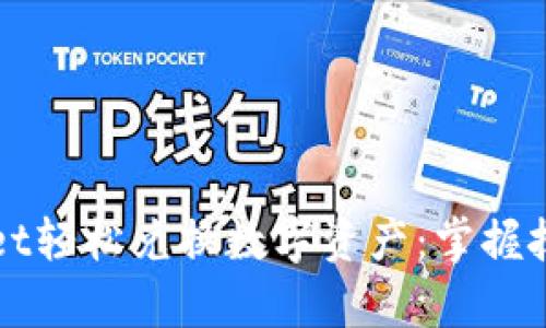 如何使用tpWallet轻松兑换数字资产：掌握技巧解锁更多可能