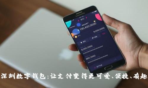 深圳数字钱包：让支付变得更可爱、便捷、有趣