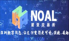 深圳数字钱包：让支付变得更可爱、便捷、有趣