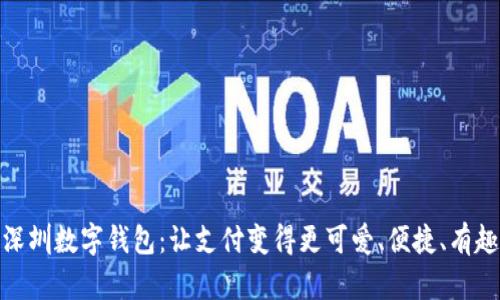 深圳数字钱包：让支付变得更可爱、便捷、有趣