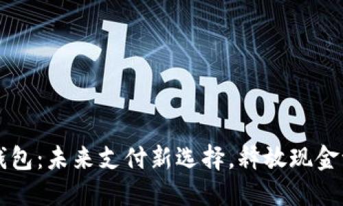 央妈数字钱包：未来支付新选择，释放现金流动新潜力