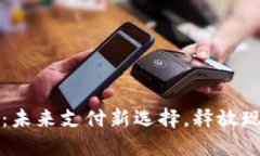 央妈数字钱包：未来支付新选择，释放现金流动