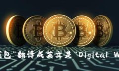 “数字钱包”翻译成英文是“Digital Wallet”。