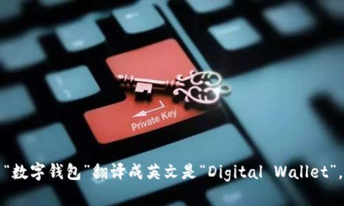 “数字钱包”翻译成英文是“Digital Wallet”。