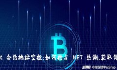tpWallet 合约地址空投：如何抢占 NFT 热潮，获取价