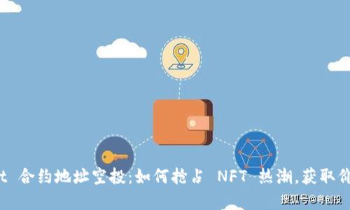 tpWallet 合约地址空投：如何抢占 NFT 热潮，获取价值资产？