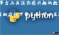 数字钱包通常可以通过以下几种方式下载：1. *