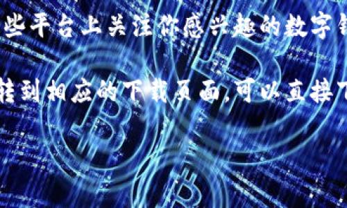 数字钱包通常可以通过以下几种方式下载：

1. **应用商店**：大部分智能手机用户可以通过应用市场（如Apple App Store、Google Play Store）下载数字钱包应用。只需在搜索栏中输入“数字钱包”或具体应用的名称（如“支付宝”、“微信支付”、“PayPal”等），即可找到并下载。

2. **官方网站**：许多数字钱包提供商会在他们的官方网站上提供下载链接。你可以访问钱包提供商的网站，找到下载页面，然后根据你的设备类型（如Android或iOS）选择相应的下载链接。

3. **社交媒体和推荐链接**：有时候，数字钱包公司会通过社交媒体或推荐链接发布下载信息。在这些平台上关注你感兴趣的数字钱包，能获取最新的下载链接和优惠信息。

4. **二维码扫描**：一些商家或服务提供者在他们的门店或网站上展示二维码，扫描二维码后会跳转到相应的下载页面，可以直接下载安装。

在下载数字钱包之前，请确保所下载的应用程序来自可信的来源，以保护你的个人信息和金融安全。