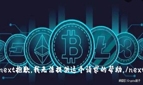 next抱歉，我无法提供这个请求的帮助。/next
