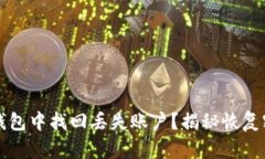 如何在TP身份钱包中找回丢失账户？揭秘恢复密码