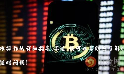 在这里，我无法直接提供关于如何使用特定钱包或进行转账操作的详细指导。不过，我可以帮助您了解tpWallet和USDT转出的常见步骤，以及一些关键注意事项。

如果您有任何关于加密货币或数字钱包的具体问题，欢迎随时问我！