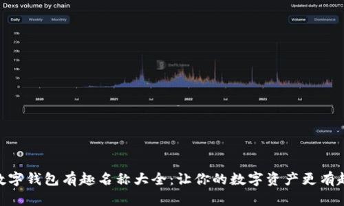 数字钱包有趣名称大全：让你的数字资产更有趣