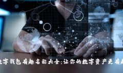 数字钱包有趣名称大全：让你的数字资产更有趣