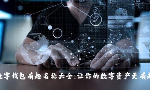 数字钱包有趣名称大全：让你的数字资产更有趣