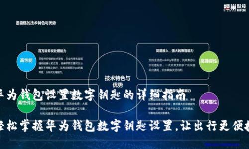 华为钱包设置数字钥匙的详细指南

轻松掌握华为钱包数字钥匙设置，让出行更便捷