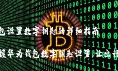 华为钱包设置数字钥匙的详细指南轻松掌握华为