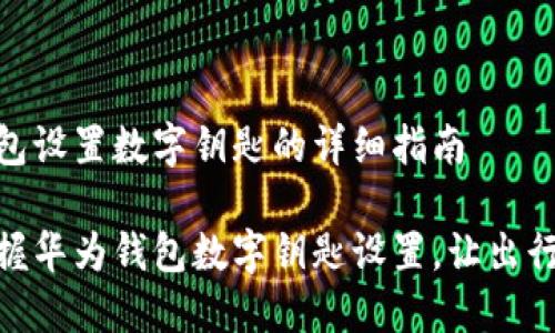 华为钱包设置数字钥匙的详细指南

轻松掌握华为钱包数字钥匙设置，让出行更便捷