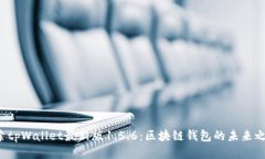 探索tpWallet最新版1.5.6：区块链钱包的未来之路！
