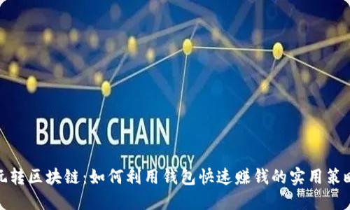 玩转区块链：如何利用钱包快速赚钱的实用策略