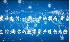 如何在tpWallet上发币支付：一步一步的指南，开启