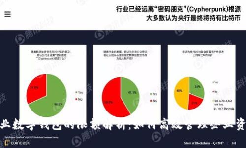 企业数字钱包的限额解析：如何高效管理企业资金