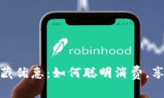 数字钱包付款的隐藏优惠：如何聪明消费，享受