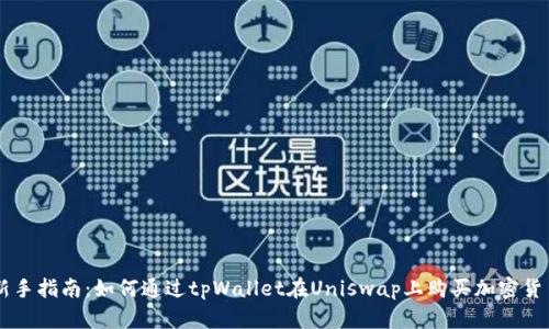 新手指南：如何通过tpWallet在Uniswap上购买加密货币