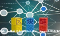 新手指南：如何通过tpWallet在Uniswap上购买加密货