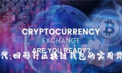 开启区块链新时代：回形针区块链钱包的实用价