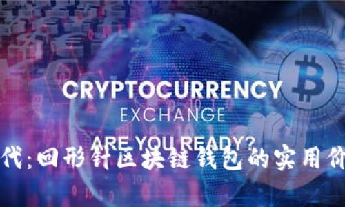开启区块链新时代：回形针区块链钱包的实用价值与未来可能性