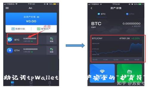 助记词tpWallet：数字资产安全的“护身符”