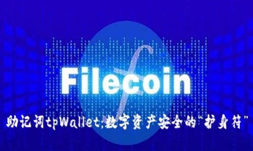 助记词tpWallet：数字资产安全的“护身符”