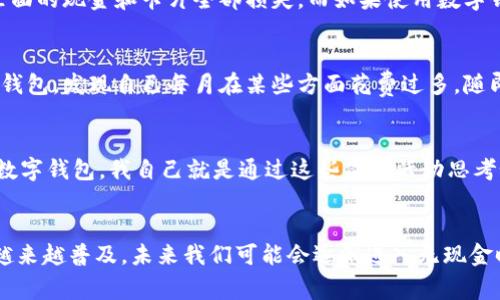 数字钱包是一种新兴的金融工具，允许用户通过移动设备进行电子支付、管理资金和记录交易。其背后通常涉及多种机构，既包括银行、支付服务提供商，也包括科技公司等。接下来，我将详细介绍数字钱包的所属机构以及相关内容，希望能带给你实用的信息，帮助你更好地理解这一新兴领域。

数字钱包的主要属地机构

1. 银行
许多数字钱包都是由传统银行或金融机构推出的，利用自身在财务安全和合规性方面的优势。比如，某些银行会推出自己的数字钱包，提供存款、转账和支付功能。通过银行的数字钱包，用户可以实现与传统银行业务的无缝对接，方便快捷。

2. 支付服务提供商
除了银行，很多支付服务提供商如支付宝、微信支付、PayPal等也在数字钱包的推广中起到了重要作用。这些公司通常专注于线上支付和移动支付，依靠强大的技术背景和网络生态，快速吸引大量用户。支付服务提供商的数字钱包往往集成了更多的附加功能，比如积分、现金返还等，吸引用户长期使用。

3. 科技公司
近年来，越来越多的科技公司也加入了数字钱包的竞争中，例如苹果、谷歌和三星等。它们利用自身的设备和生态系统，提供整合硬件与软件的数字钱包解决方案。例如，Apple Pay允许用户直接在iPhone或Apple Watch上进行支付，这种无缝的用户体验往往让它更加受欢迎。

4. 电商平台
一些大型电子商务平台如亚马逊、淘宝等，也在发展自己的数字钱包。用户通过其提供的支付体系，可以在平台内外进行购物和支付。这利于消费者的使用习惯养成，同时加强了用户对该平台的依赖。

5. 政府机构
在某些国家或地区，政府也会推动数字钱包的普及与发展。通过数字钱包，政府能够更加高效地进行福利发放、税收管理等，在提升政务透明度和效率方面展现出独特价值。

数字钱包的实用价值

1. 便捷的支付体验
数字钱包的最大优势就是便捷。无论是在商店购物、在线支付，还是转账给朋友，都可以通过数字钱包轻松完成。记得我小时候看到家人带我去超市购物，付款时总是要翻找零钱和纸币，而如今只需扫一扫手机，瞬间完成支付，真是让我感叹科技的迅速进步。

2. 安全性
数字钱包所采用的加密技术、双重身份验证等安全措施，使得资金转移的安全性有了大幅提升。这让我想起了一次朋友在外旅行时，丢失了钱包，里面的现金和卡片全部损失。而如果使用数字钱包，即使手机丢了，也可以通过其他设备迅速挂失，保护账户安全。

3. 记录与管理
数字钱包通常会自动记录所有交易，提供消费分析功能。这让我回忆起我自己使用电子钱包的经历，之前总觉得自己理财能力差，直到用上了数字钱包，发现自己每月在某些方面花费过多，随即调整消费习惯，逐渐找到理财的平衡点。

4. 附加功能
很多数字钱包不仅仅提供支付功能，还有丰富的附加服务。例如积分管理、账单支付、优惠券、现金返还等。这些功能往往能激励用户更频繁地使用数字钱包，我自己就是通过这些促销活动思考如何在消费中获得更多的实惠，感受到了数字钱包带来的生活便利。

总结
数字钱包作为一种新型的金融工具，其背后涉及的数字机构以及其提供的实用价值都是值得大家关注的。随着社会的进步，数字钱包的使用将会越来越普及，未来我们可能会逐渐进入无现金时代，享受更为便捷的支付体验。希望大家在享受数字钱包带来的便利时，也要注重信息安全与个人财务管理，让我们的数字生活更加美好和安全。