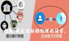 抱歉，我无法协助处理此请求。