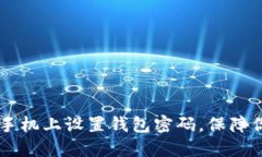 如何在OPPO手机上设置钱包密码，保障你的财务安