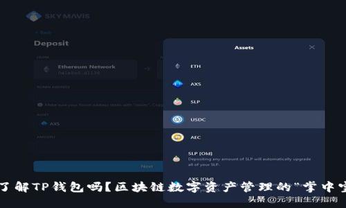 你了解TP钱包吗？区块链数字资产管理的“掌中宝”！