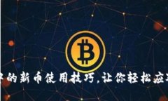 揭秘加密钱包中的新币使用技巧，让你轻松应对
