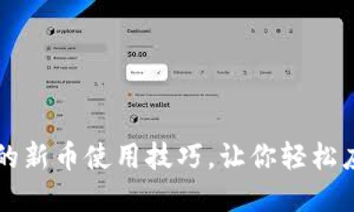 揭秘加密钱包中的新币使用技巧，让你轻松应对数字资产变革