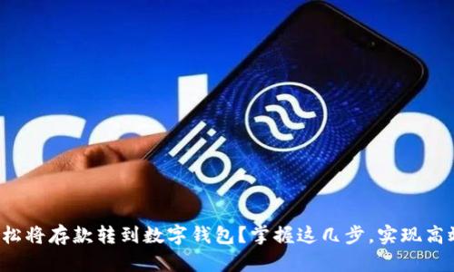 如何轻松将存款转到数字钱包？掌握这几步，实现高效管理！