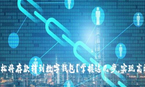 如何轻松将存款转到数字钱包？掌握这几步，实现高效管理！