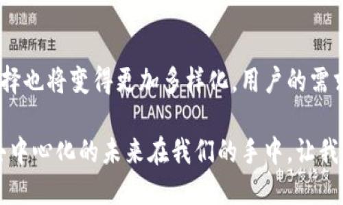 tpWallet是一个相对较新的数字钱包，旨在为用户提供便利的区块链资产管理服务。在讨论tpWallet是否去中心化之前，让我们先探讨一下去中心化的定义及其在加密货币领域的意义。

什么是去中心化？
去中心化是指没有中央权威或中介机构的控制，所有参与者在网络中平等地进行交互。在区块链和加密货币的世界中，这意味着用户可以直接控制自己的资产，而无需通过银行或其他金融机构的干预。

tpWallet的特点
tpWallet的主要目的是为用户提供安全、简便的数字货币存储和交易方式。它支持多种主流加密货币，并提供了一些功能，例如快速交易、用户友好的界面以及安全的私钥管理。尽管tpWallet宣称提供去中心化的服务，但我们需要深入了解其运作机制来判断其真正的去中心化特性。

去中心化的标准
判断一个钱包是否真正去中心化，可以从以下几个方面进行考量：
ul
    listrong私钥控制：/strong用户是否完全控制他们的私钥？/li
    listrong交易透明度：/strong交易是否可以公开验证？/li
    listrong去中心化的设计：/strong钱包的架构是否依赖于中心化服务器？/li
    listrong网络与社区：/strong是否有一个去中心化的网络支撑其功能？/li
/ul

tpWallet的去中心化特性
在检查tpWallet的设计和功能时，可以发现一些关键的要素。
首先，tpWallet让用户掌控私钥。这是去中心化钱包的核心特性。用户的私钥存储在本地设备上，意味着用户可以完全对其资产负责，而不必担心中心化服务被攻击或出现故障。

其次，tpWallet提供了透明的交易记录。用户可以随时查看其交易历史，这无疑是增强信任和透明度的一个好方式。然而，虽然这些交易数据在区块链上是可查看的，但如果tpWallet的服务本身依赖于中心化的服务器进行数据处理，那它的去中心化特性仍会受到质疑。

大家的看法
在社交媒体平台和加密货币论坛上，对于tpWallet的去中心化特性，用户的评论和看法褒贬不一。有人认为tpWallet的用户友好性和安全性让人信赖，而另一些人则担心它在数据存储和处理方面是否真的做到去中心化。

尤其是在加密货币领域，信息的真实性和透明度至关重要。用户需要清楚了解他们使用的工具是否真正符合去中心化的理念。对于这一点，tpWallet的开发团队似乎也在努力，通过不断更新与用户沟通，提升钱包的功能与安全性。

总结
那么，tpWallet是否真正去中心化呢？综合以上分析，我们可以得出结论：tpWallet在某些方面符合去中心化钱包的特征，但仍然存在一些不确定性，需要用户更多的调查与体验来确认。

如果你在寻找一个便捷、安全的数字钱包，tpWallet可能会是一个不错的选择，但始终要保持警惕，关注其进一步的发展与用户反馈。这种警惕性也是社区参与去中心化发展的一部分，只有通过用户的不断监督与反馈，才能推动更好的去中心化工具的出现。

未来展望
数字货币的未来充满了不确定性，但可以肯定的是，去中心化的理念将继续在加密货币生态系统中发挥重要作用。工具的选择也将变得更加多样化，用户的需求和反馈始终是推动这一领域发展的动力。

无论您选择使用何种钱包，始终记得保护自己的私钥，保持对市场的敏感度，以便在这个变化莫测的领域中做出最佳决策。去中心化的未来在我们的手中，让我们共同努力，推动更安全、可靠的金融体系。